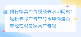 揭秘家具广告视频去水印网站：轻松去除广告中的水印