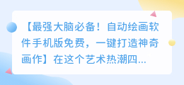 最强大脑必备!自动绘画软件手机版免费,一键打造神奇画作