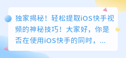 独家揭秘!轻松提取iOS快手视频的神秘技巧!