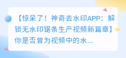 神奇去水印app:轻松制作无水印锯条生产视频