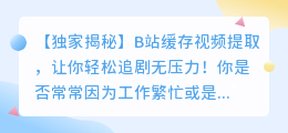 【独家揭秘】B站缓存视频提取，让你轻松追剧无压力！