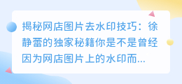 网店图片去水印技巧:徐静蕾的独家秘籍