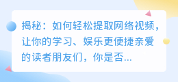揭秘：如何轻松提取网络视频，让你的学习、娱乐更便捷