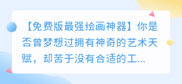 自动绘画软件app推荐:免费版最强绘画神器