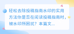 如何轻松去除投稿指南中的水印，几个实用的方法