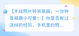 手绘照片转简笔画,一分钟变萌趣小可爱!