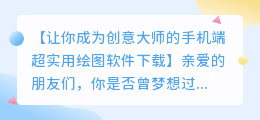 手机端超实用绘图软件下载:让你轻松成为创意大师