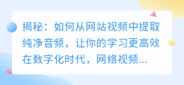 揭秘:如何从网站视频中提取纯净音频,让你的学习更高效