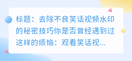 去除不良笑话视频水印的秘密技巧