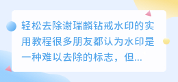 轻松去除谢瑞麟钻戒水印的实用教程