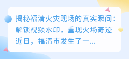 福清火灾视频去水印电脑技巧：揭秘如何解锁真实火场瞬间