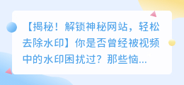 狂舞解说视频去水印技巧:解锁神秘网站,轻松去除水印