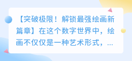 全球最强自动绘画软件app推荐,免费下载!