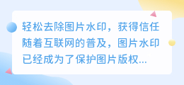 如何轻松去除图片水印，获得信任