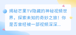 揭秘芒果TV隐藏的神秘视频世界,探索未知的奇妙之旅!