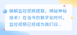 破解监控视频提取,揭秘神秘技术!
