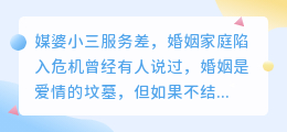 媒小三服务差,婚姻家庭陷入危机