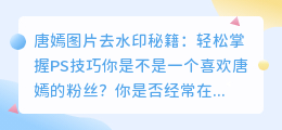 唐嫣图片去水印秘籍:轻松掌握PS技巧