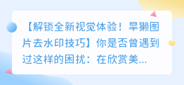 旱獭图片去水印技巧:轻松无痕去水印