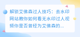 解锁艾佛森过人技巧:去水印网站教你如何看无水印过人视频