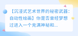 用自动性绘画打造沉浸式艺术世界