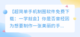 超简单手机制图软件免费下载:一学就会
