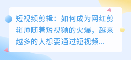媒小三独家剪辑:揭秘短视频剪辑技巧,让你轻松成为网红剪辑师!