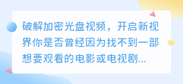 秘密揭示:破解加密光盘视频,开启新视界