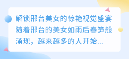邢台美女图片去水印技巧,解锁惊艳你的视觉盛宴