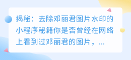 去除邓丽君图片水印的小程序秘籍