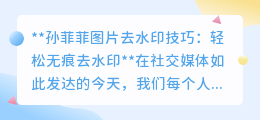孙菲菲图片去水印技巧:轻松无痕去水印