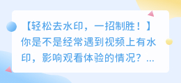 如何使用剪映轻松去视频水印?