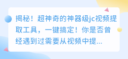 超神奇!一款神器级的jc视频提取工具,一键搞定!