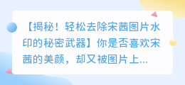 如何使用PS去除宋茜图片水印的技巧
