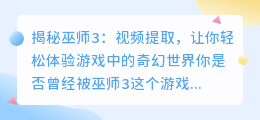 揭秘巫师3:视频提取,让你轻松体验游戏中的奇幻世界