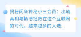揭秘闲鱼神秘小三会员:出轨真相与情感拯救