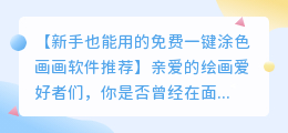新手也能用的免费一键涂色画画软件推荐