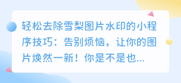 轻松去除雪梨图片水印的小程序技巧