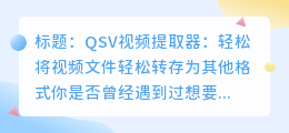 QSV视频提取器:轻松将视频文件轻松转存为其他格式