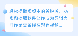 轻松提取视频中的关键帧,Xv视频提取软件让你成为剪辑大师