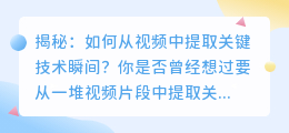 揭秘:如何从视频中提取关键技术瞬间?
