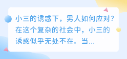 小三的诱惑下,紧张情绪逐渐飙升,男人如何应对?