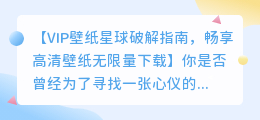 破解VIP壁纸星球,畅享高清壁纸无限量下载