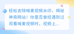 如何轻松去除喊麦视频水印,揭秘神奇网站!