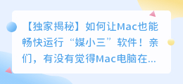 如何让Mac也能畅快运行「媒小三」软件