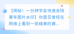 快速去除赛车图片水印的方法