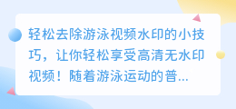 轻松去除游泳视频水印的小技巧