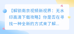 南京视频去水印攻略:轻松下载无水印高清资源