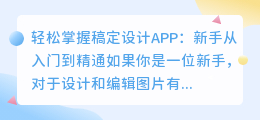轻松掌握稿定设计APP:新手从入门到精通