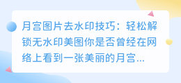 月宫图片去水印技巧:轻松解锁无水印美图